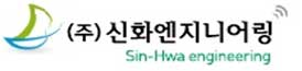 (주)신화엔지니어링